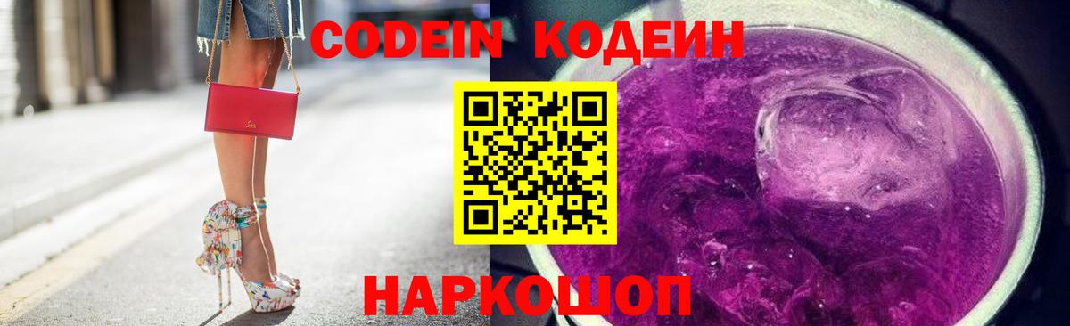 Кодеин Purple Drank  Кодеиновый сироп Lean Purple Drank  Вход с VPN  Нижний Тагил 